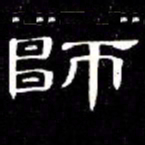 席夔師书法图片