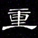 席夔重书法图片