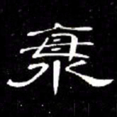 席夔海书法图片