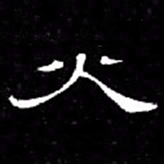 席夔火书法图片
