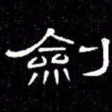 席夔劍书法图片