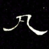 席夔丸书法图片