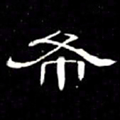 席夔布书法图片