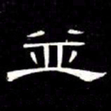 席夔並书法图片