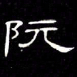 席夔阮书法图片