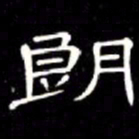 席夔朗书法图片