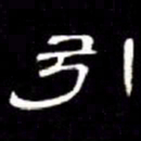 席夔引书法图片