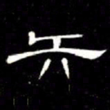 席夔矢书法图片