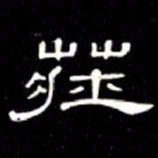 席夔莊书法图片