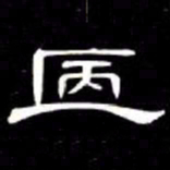 席夔㔷书法图片
