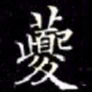 席夔虁书法图片