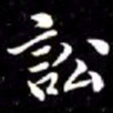 秦蕙田訟书法图片