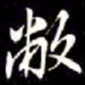 秦蕙田敝书法图片