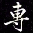 秦蕙田專书法图片