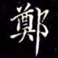 秦蕙田鄭书法图片