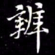 秦蕙田辨书法图片
