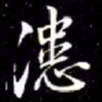 秦蕙田漶书法图片