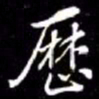 秦蕙田厯书法图片