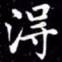 秦蕙田淂书法图片