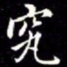 秦蕙田究书法图片