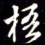 秦蕙田梧书法图片