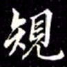 秦蕙田䂓书法图片