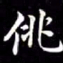 秦蕙田佻书法图片