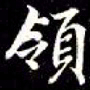 秦蕙田領书法图片