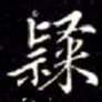 秦蕙田隸书法图片