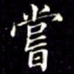 秦蕙田嘗书法图片