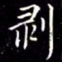 秦蕙田剥书法图片