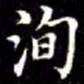 秦蕙田洵书法图片