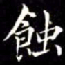 秦蕙田蝕书法图片