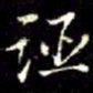 秦蕙田诬书法图片