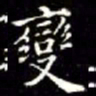 秦蕙田變书法图片