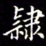 秦蕙田隸书法图片