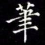 秦蕙田茟书法图片