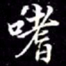 秦蕙田嗜书法图片