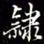 秦蕙田隸书法图片