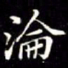 秦蕙田淪书法图片
