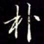 秦蕙田朴书法图片