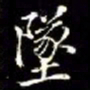 秦蕙田墜书法图片
