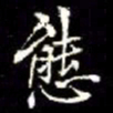 秦蕙田態书法图片