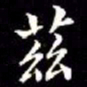 秦蕙田茲书法图片