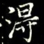 秦蕙田淂书法图片
