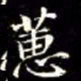 秦蕙田蕙书法图片