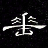 席夔垂书法图片