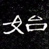 席夔始书法图片