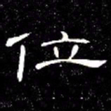 席夔位书法图片