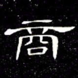 席夔商书法图片